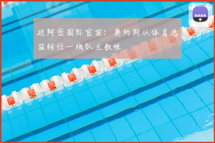 迈阿密国际官宣:奥约斯从体育总监转任一线队主教练