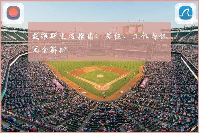 戴维斯生活指南:居住、工作与休闲全解析