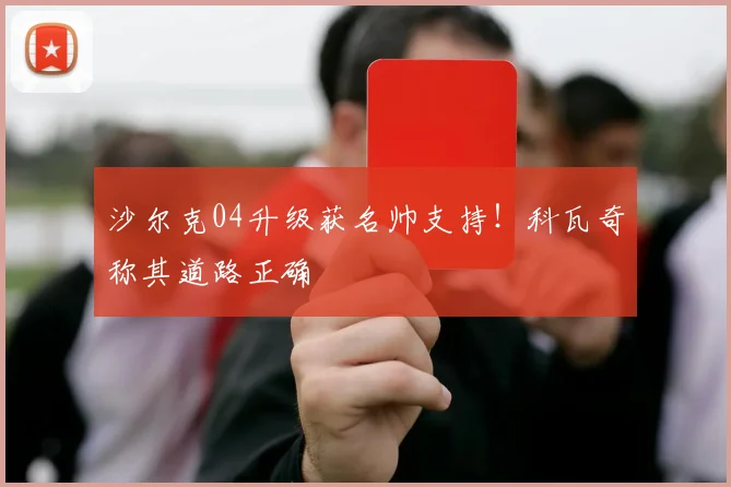 沙尔克04升级获名帅支持！科瓦奇称其道路正确