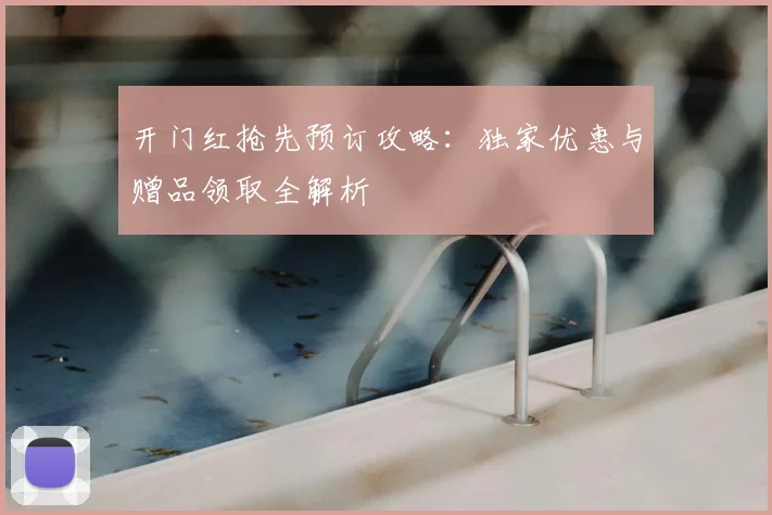 开门红抢先预订攻略：独家优惠与赠品领取全解析